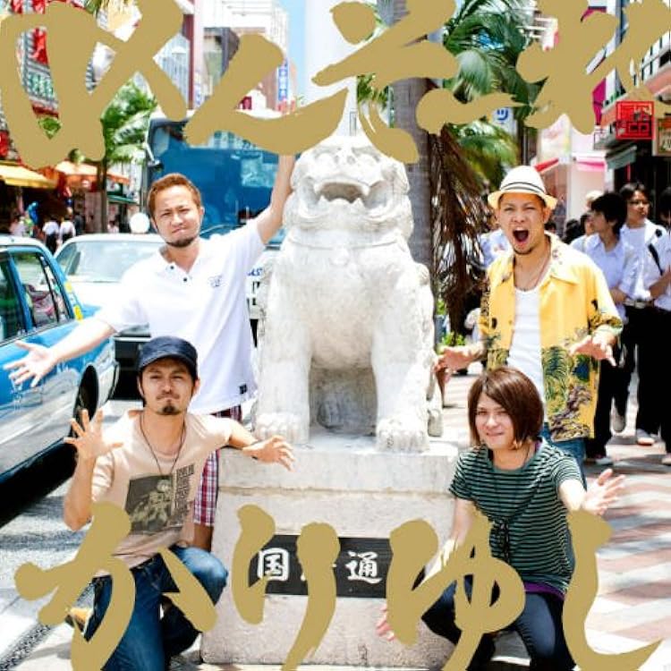 Amazon.co.jp: かりゆし58ベスト 【通常盤】: Music